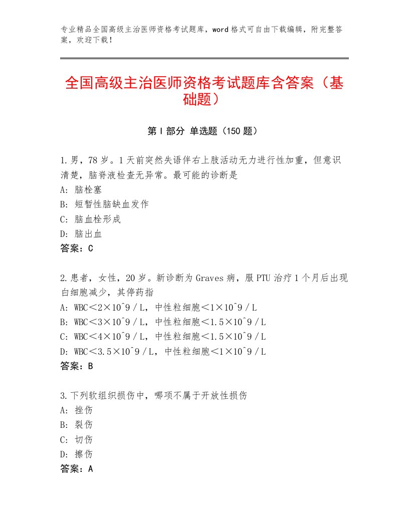 内部全国高级主治医师资格考试完整题库带解析答案