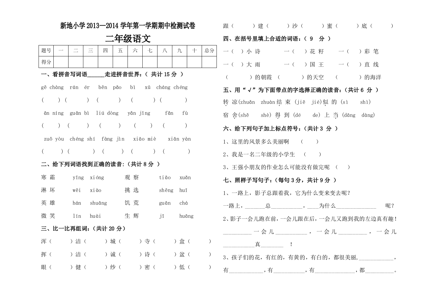 【小学中学教育精选】二年级语文第一学期期中检测卷