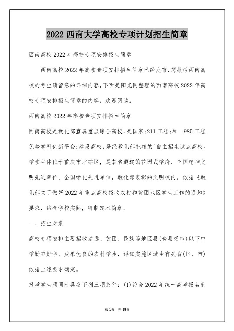 2024西南大学高校专项计划招生简章