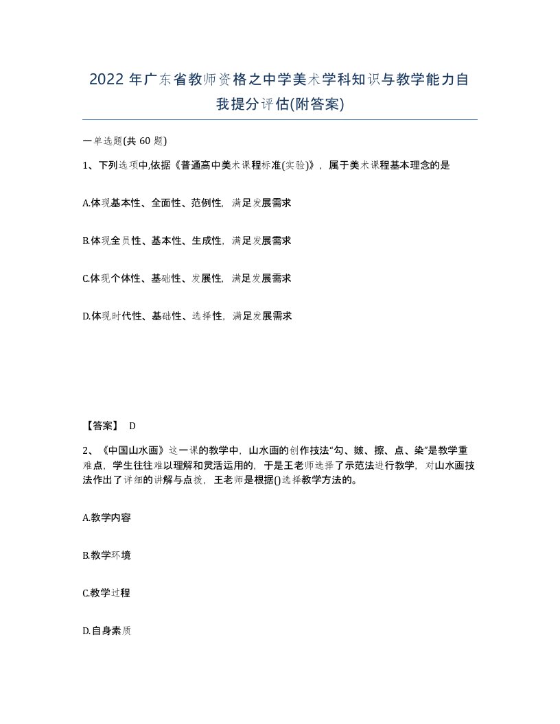 2022年广东省教师资格之中学美术学科知识与教学能力自我提分评估附答案