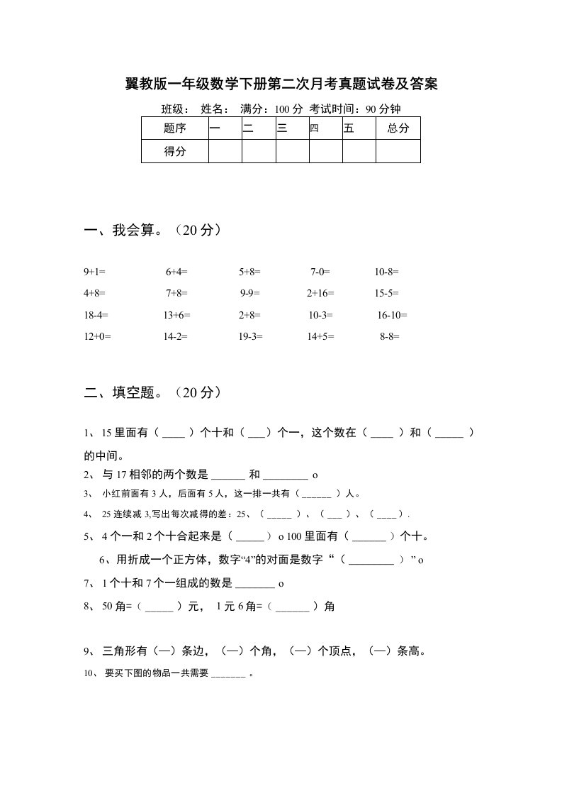 翼教版一年级数学下册第二次月考真题试卷及答案