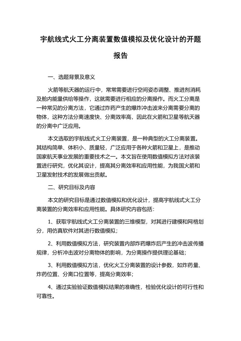 宇航线式火工分离装置数值模拟及优化设计的开题报告