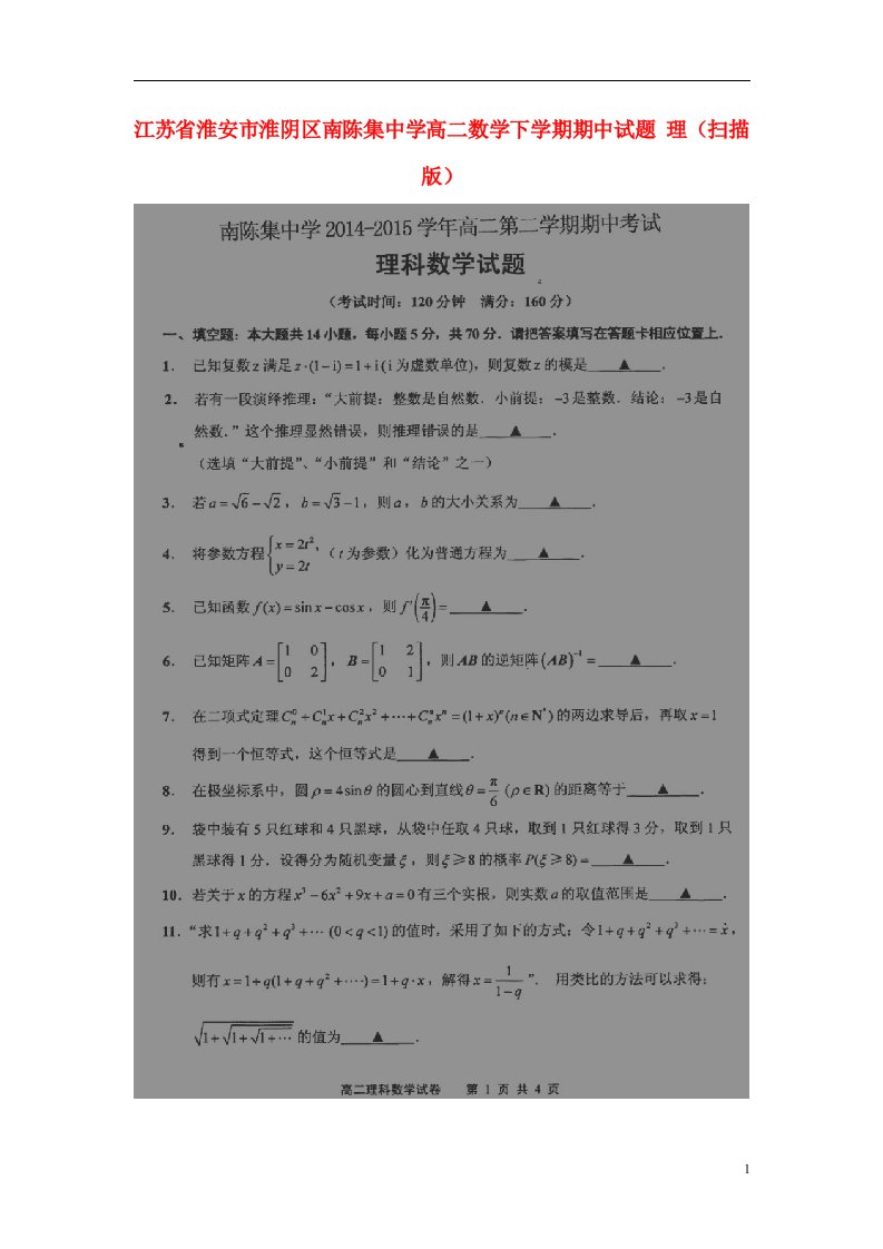 江苏省淮安市淮阴区南陈集中学高二数学下学期期中试题