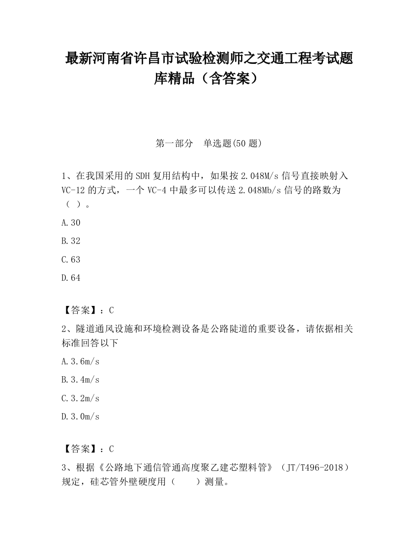 最新河南省许昌市试验检测师之交通工程考试题库精品（含答案）