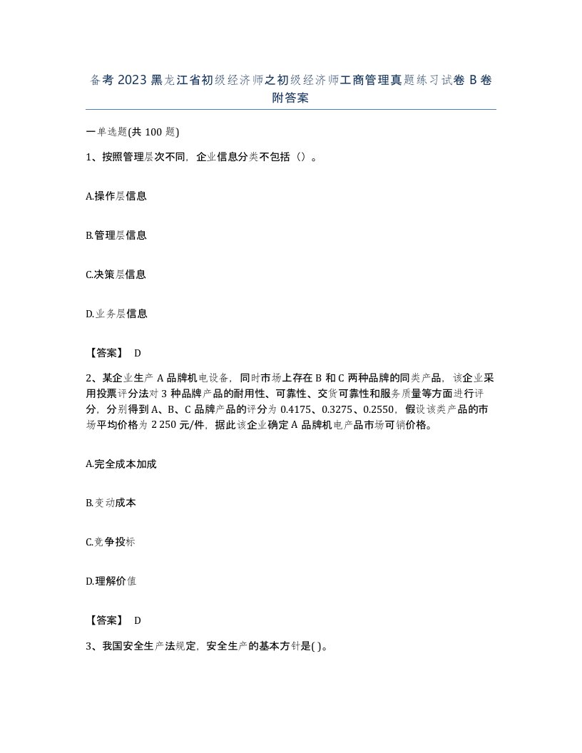 备考2023黑龙江省初级经济师之初级经济师工商管理真题练习试卷B卷附答案