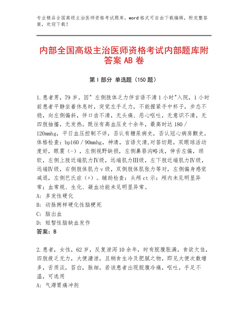 精心整理全国高级主治医师资格考试完整题库精品附答案