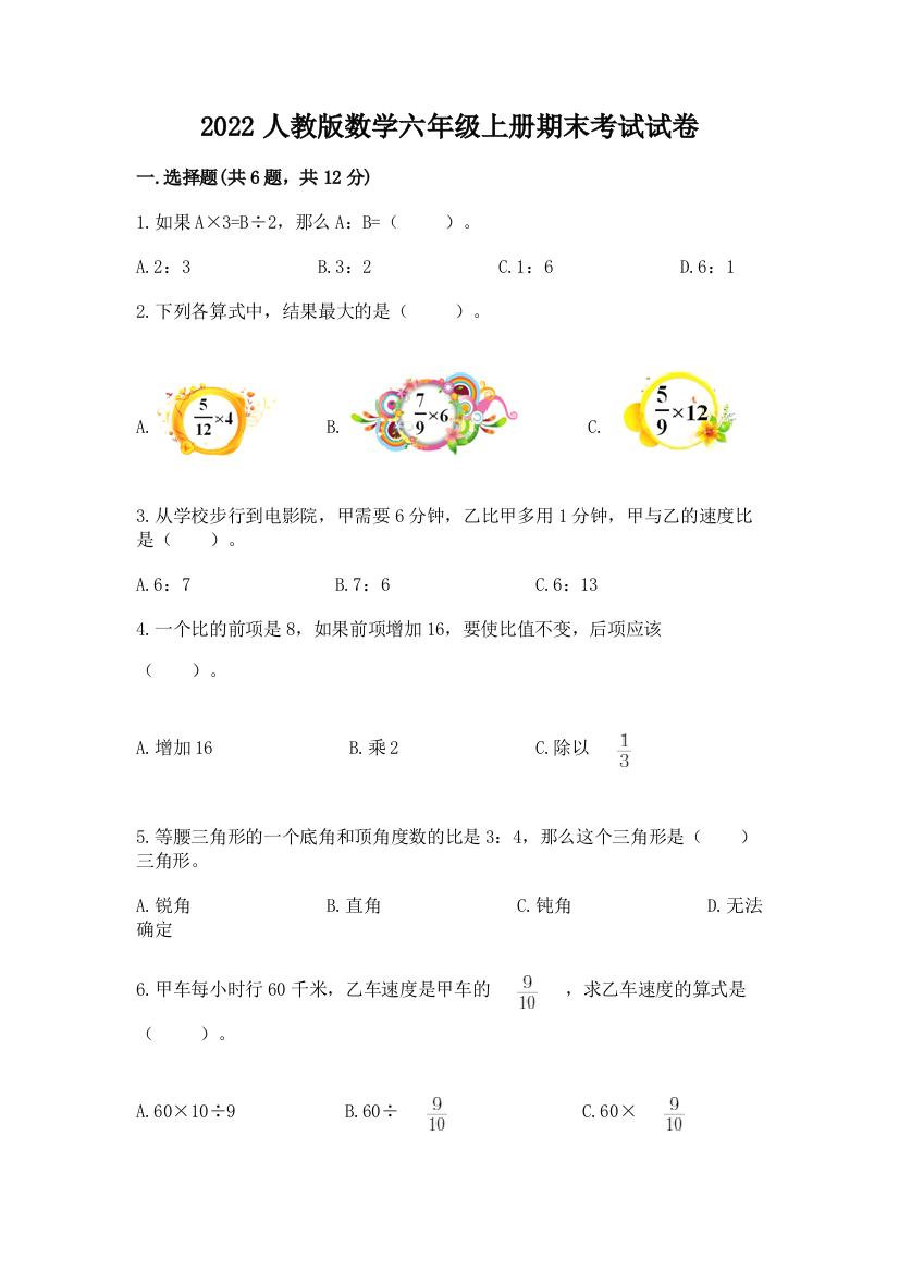 2022人教版数学六年级上册期末考试试卷【全优】