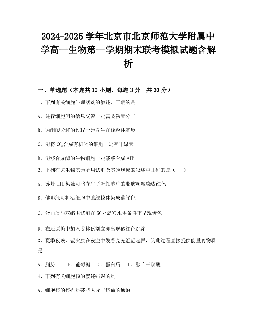 2024-2025学年北京市北京师范大学附属中学高一生物第一学期期末联考模拟试题含解析