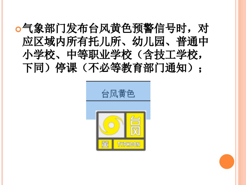 应对台风暴雨停课安排工作机制的通知PPT教育课件