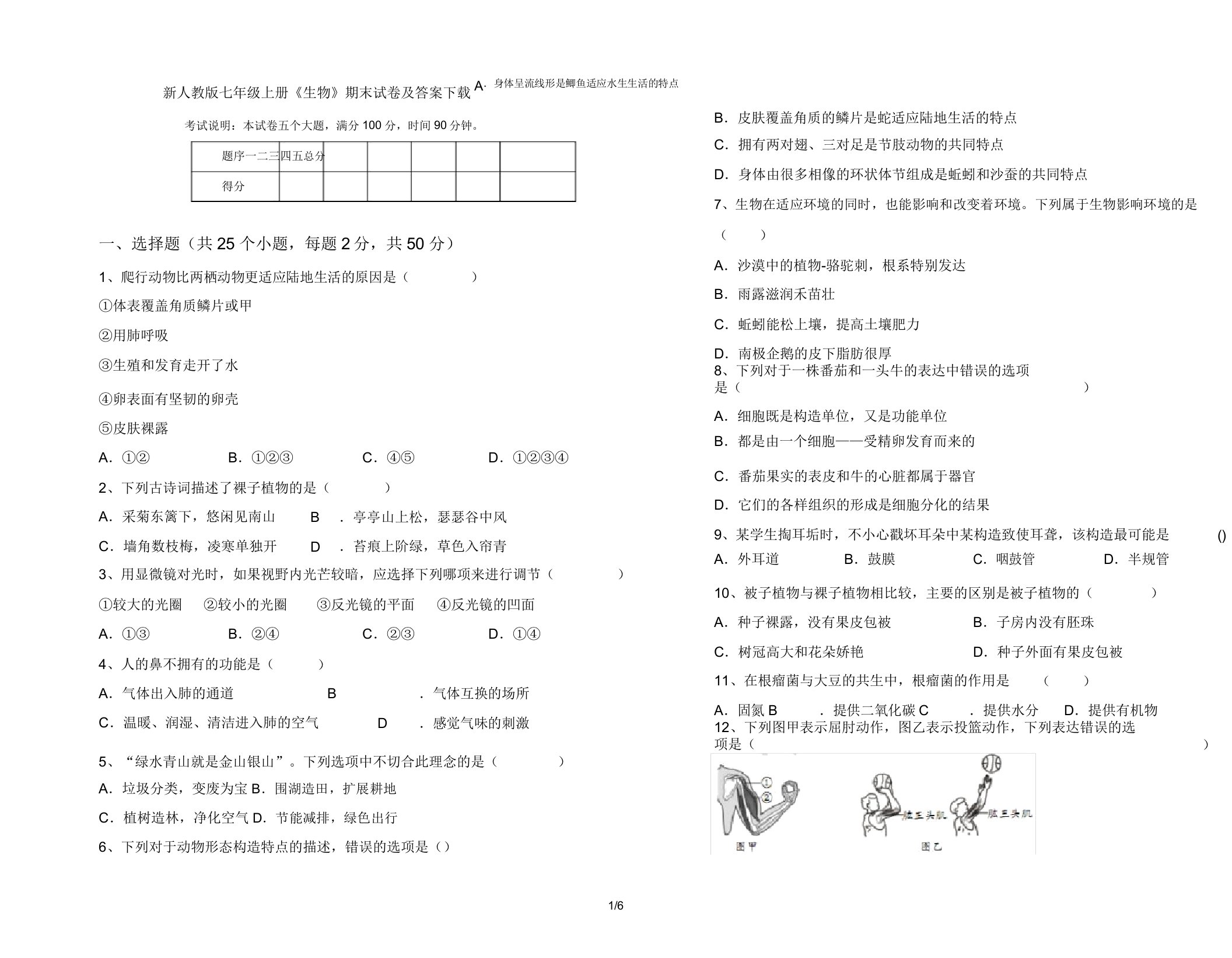 新人教版七年级上册《生物》期末试卷及答案下载