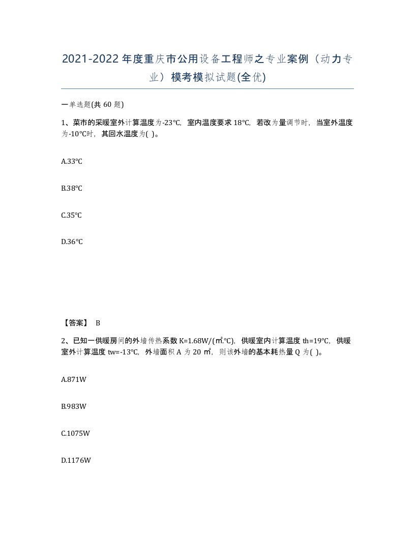 2021-2022年度重庆市公用设备工程师之专业案例动力专业模考模拟试题全优