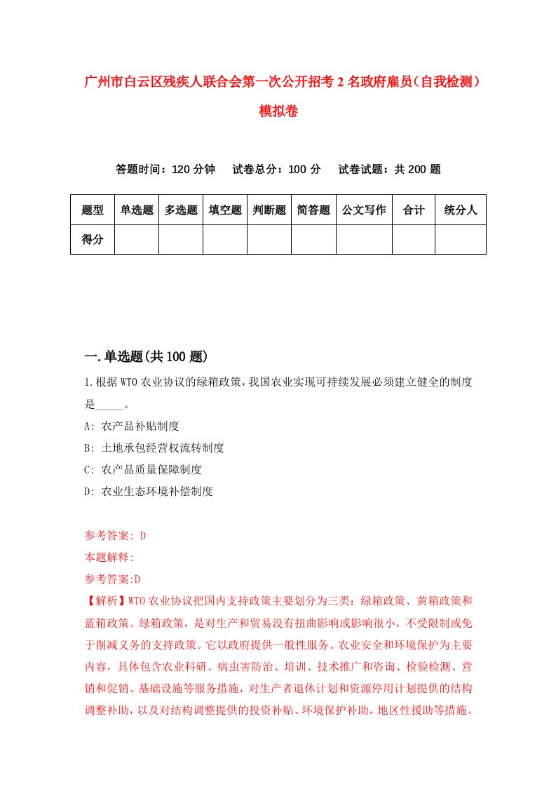 广州市白云区残疾人联合会第一次公开招考2名政府雇员自我检测模拟卷9