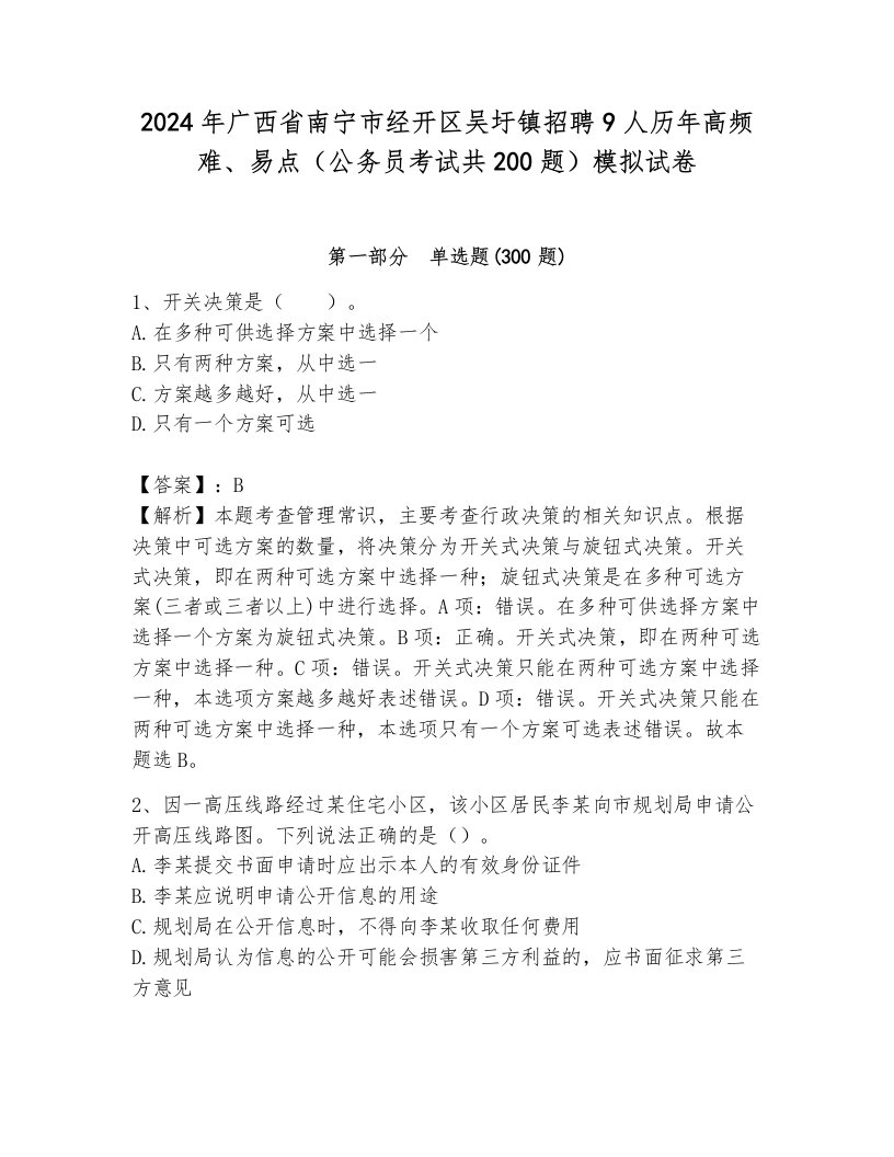 2024年广西省南宁市经开区吴圩镇招聘9人历年高频难、易点（公务员考试共200题）模拟试卷及答案（各地真题）