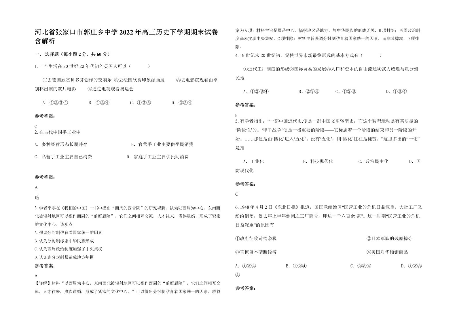 河北省张家口市郭庄乡中学2022年高三历史下学期期末试卷含解析