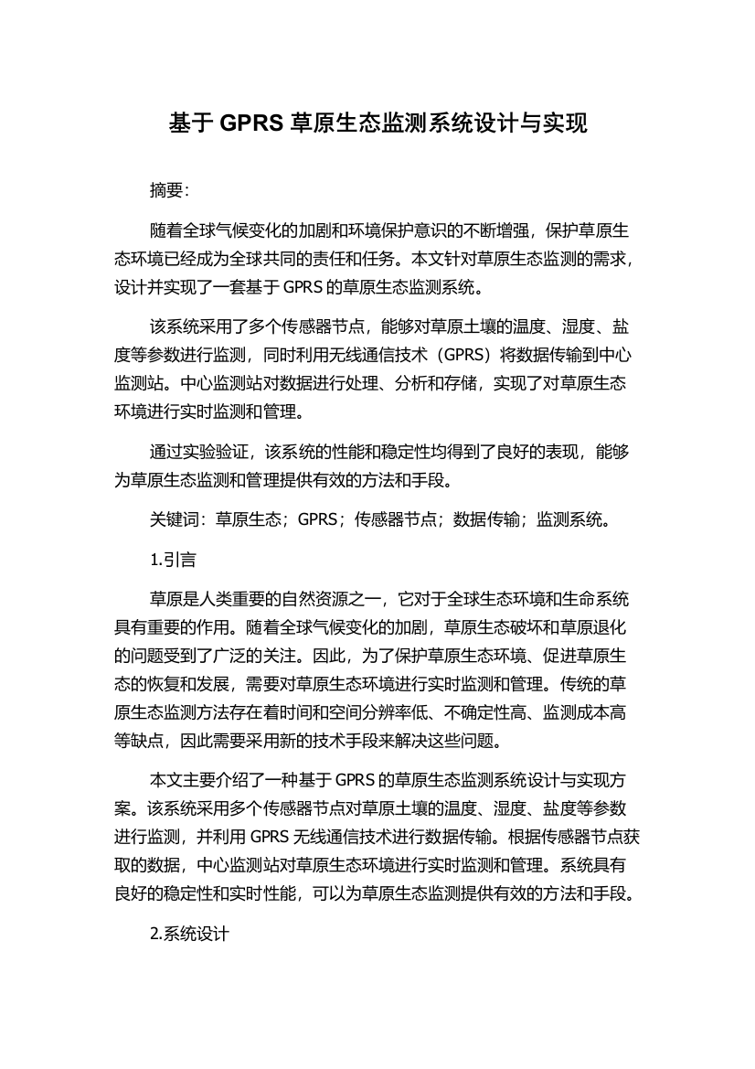 基于GPRS草原生态监测系统设计与实现