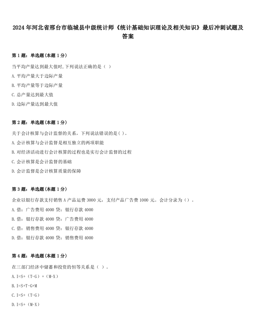 2024年河北省邢台市临城县中级统计师《统计基础知识理论及相关知识》最后冲刺试题及答案