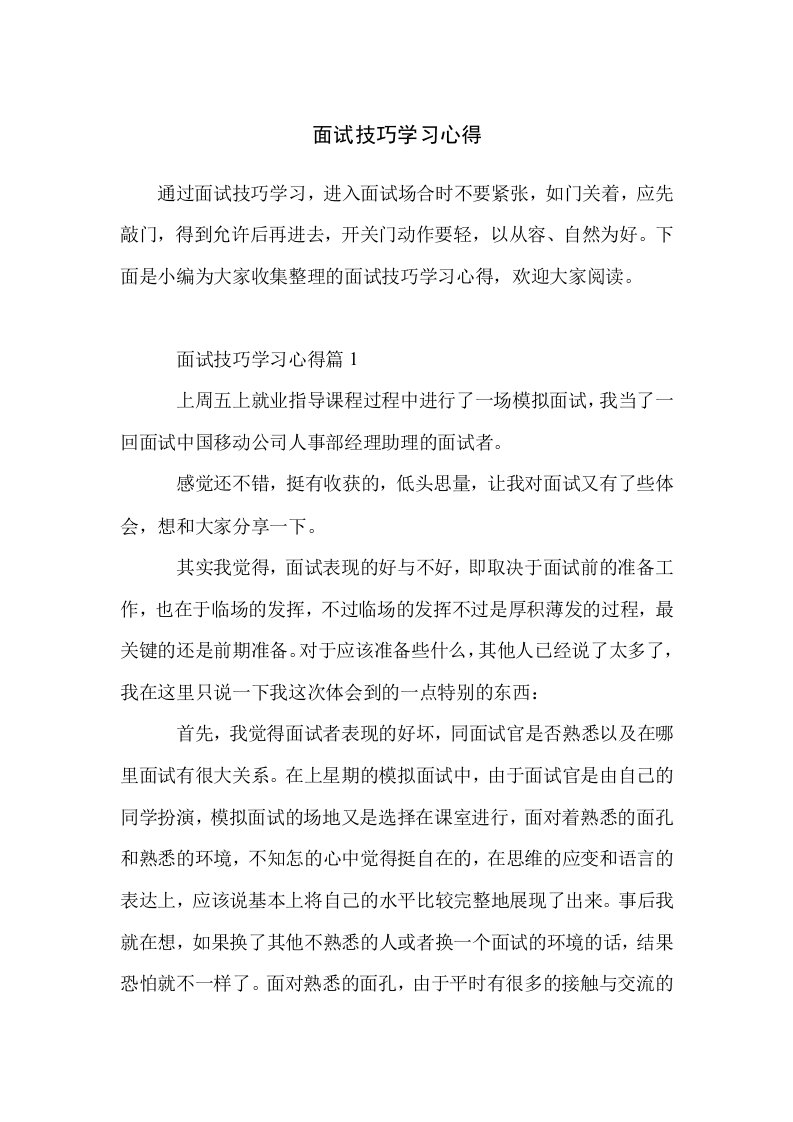 面试技巧学习心得