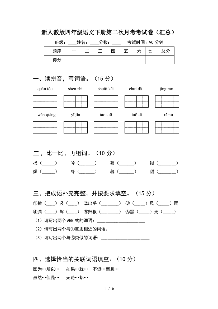 新人教版四年级语文下册第二次月考考试卷(汇总)