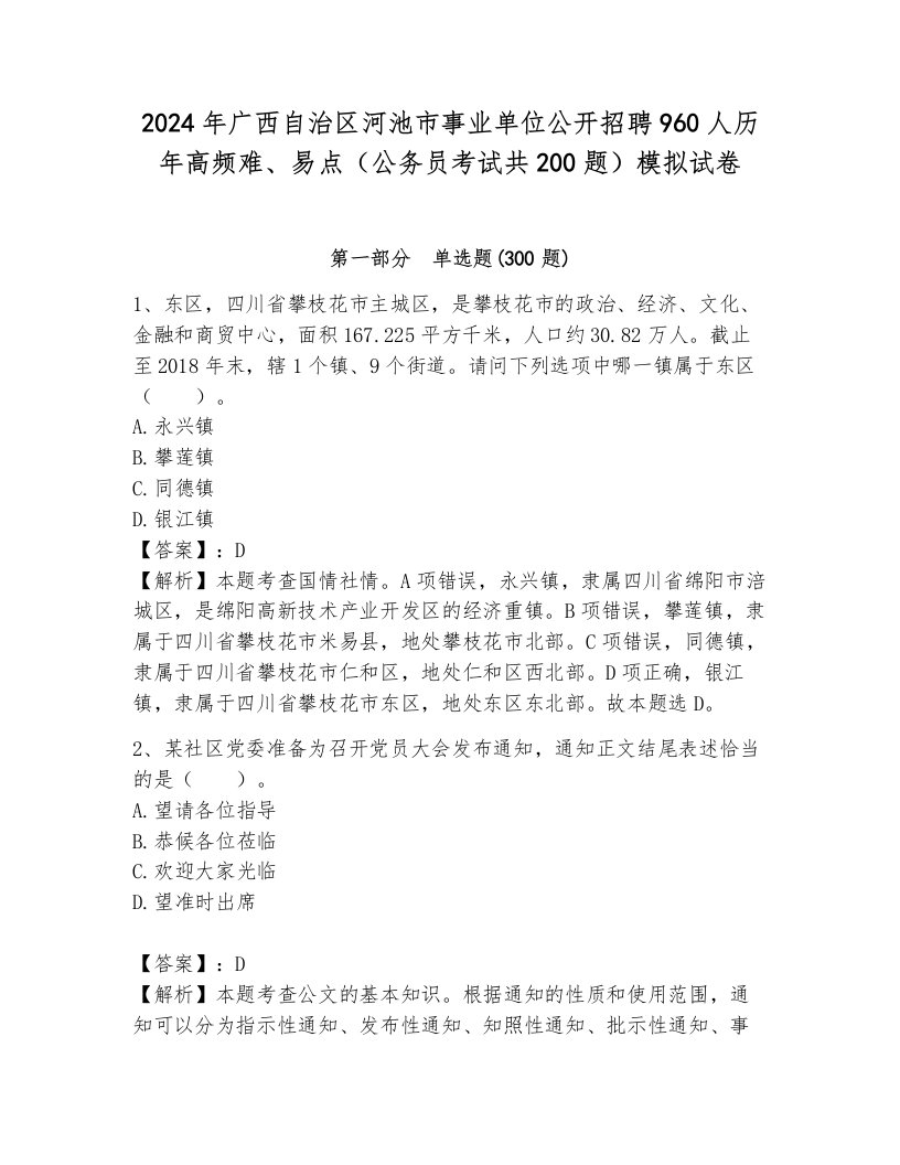 2024年广西自治区河池市事业单位公开招聘960人历年高频难、易点（公务员考试共200题）模拟试卷带答案（研优卷）