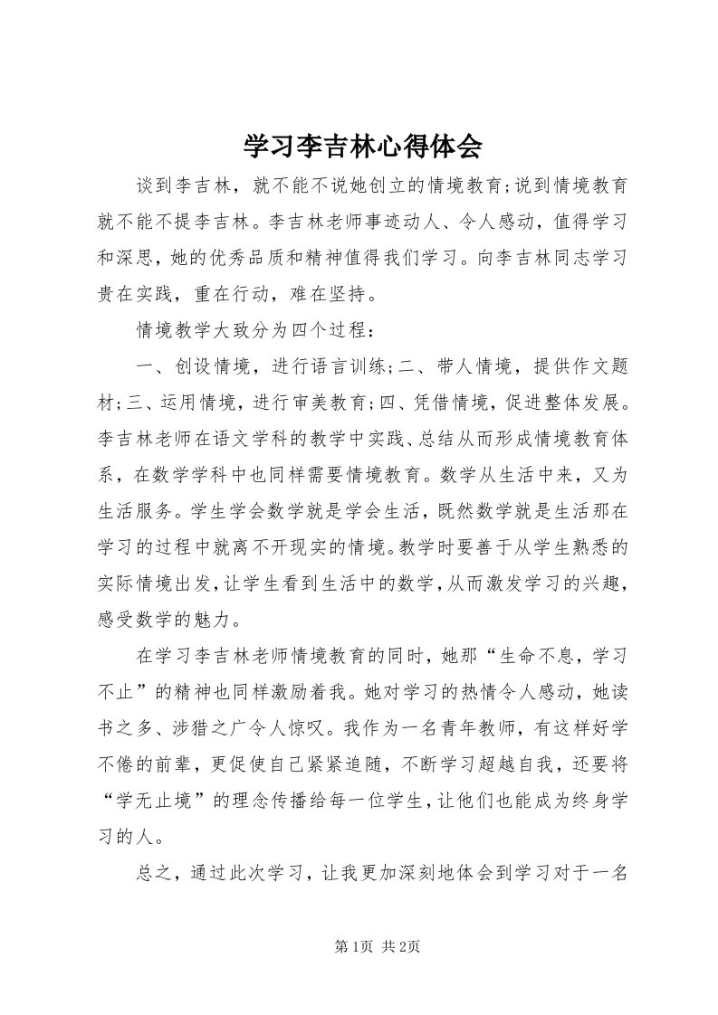 7学习李吉林心得体会