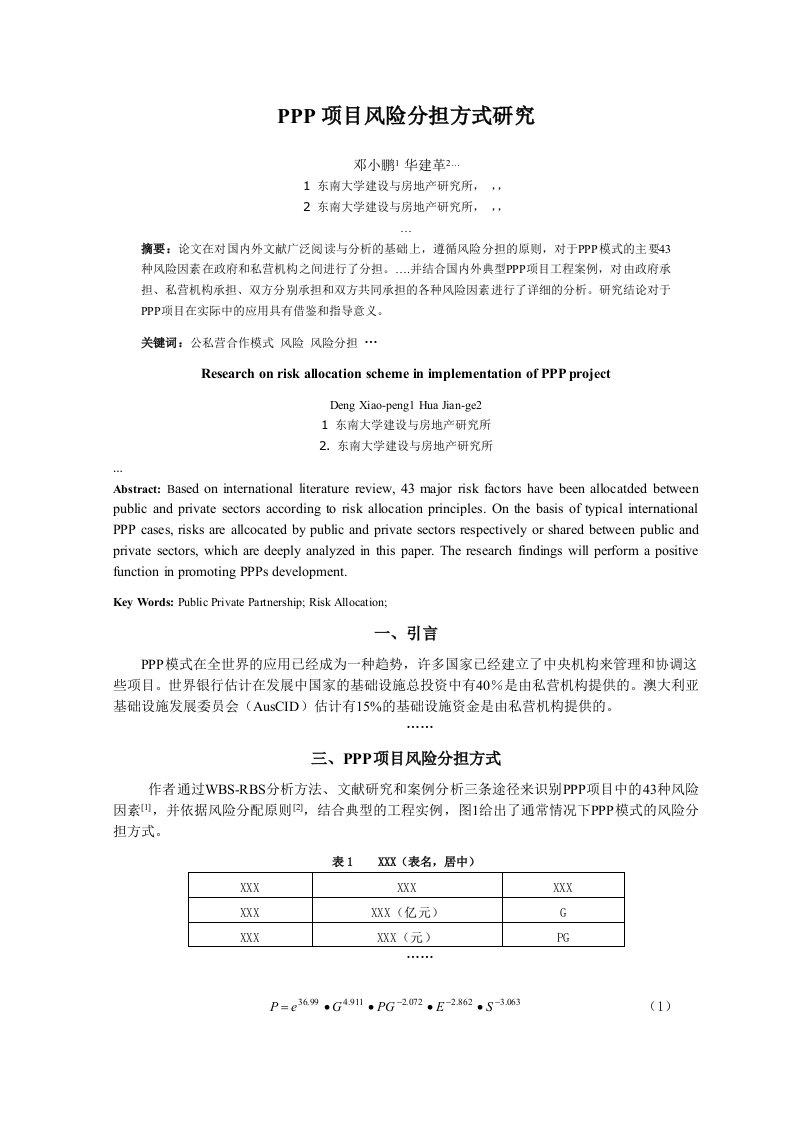 PPP项目风险分担方式研究