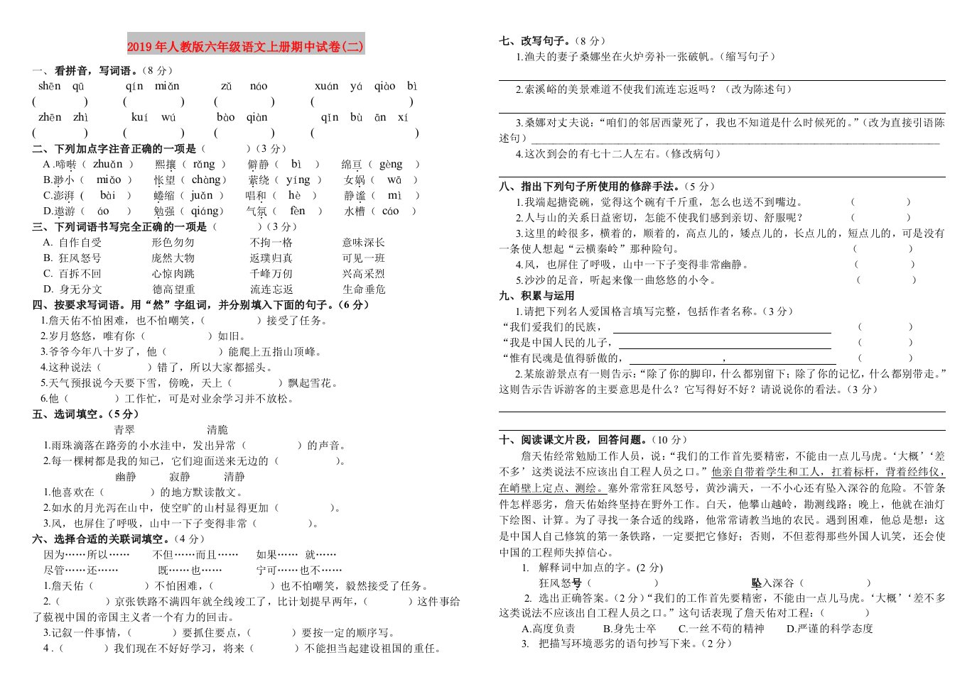 2019年人教版六年级语文上册期中试卷(二)