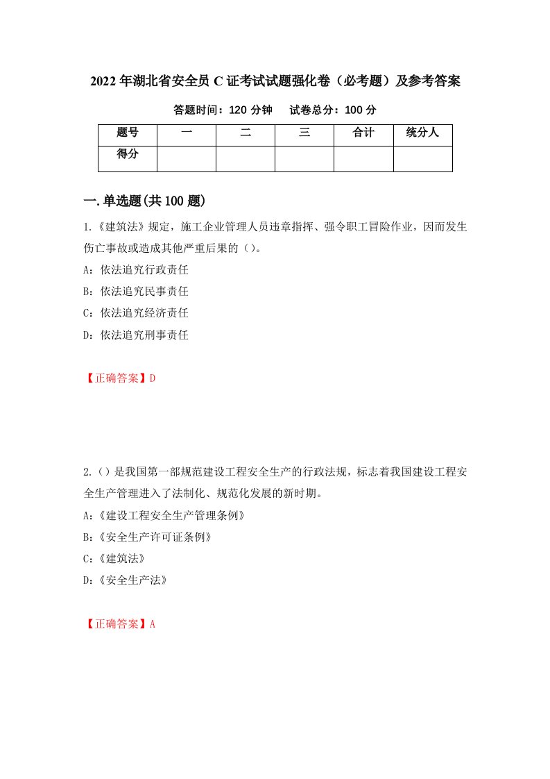 2022年湖北省安全员C证考试试题强化卷必考题及参考答案第45次