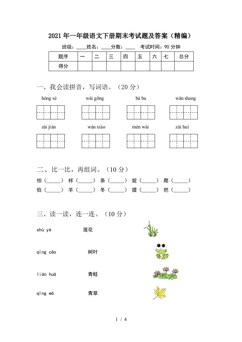 2021年一年级语文下册期末考试题及答案(精编)