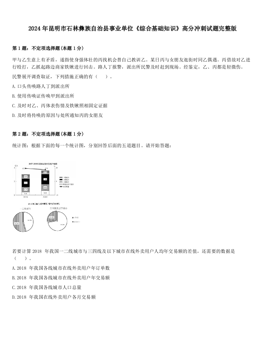 2024年昆明市石林彝族自治县事业单位《综合基础知识》高分冲刺试题完整版