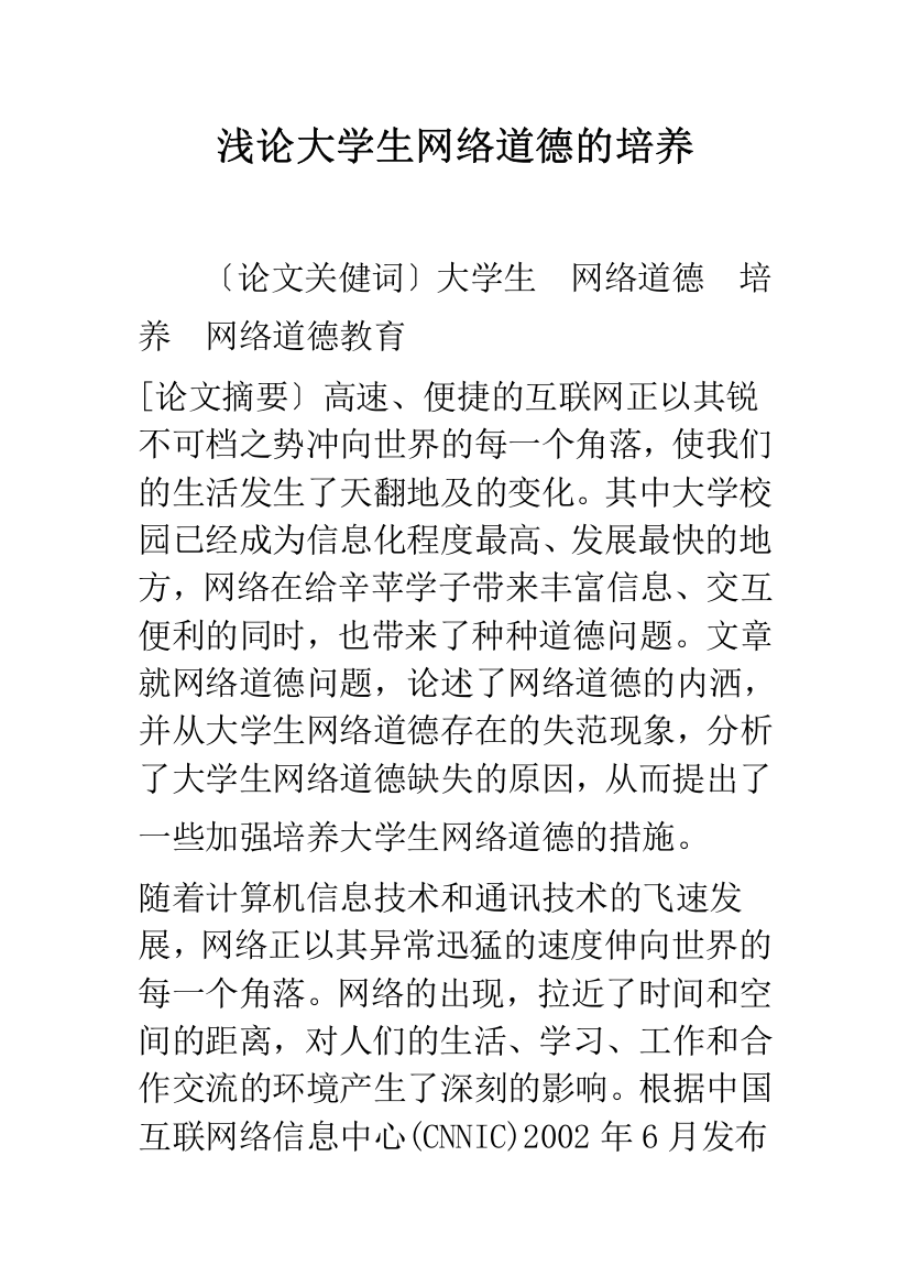 浅论大学生网络道德的培养