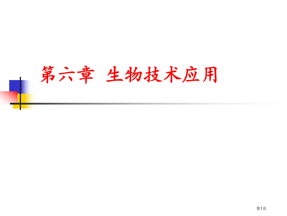 生物技术应用市公开课一等奖百校联赛特等奖课件