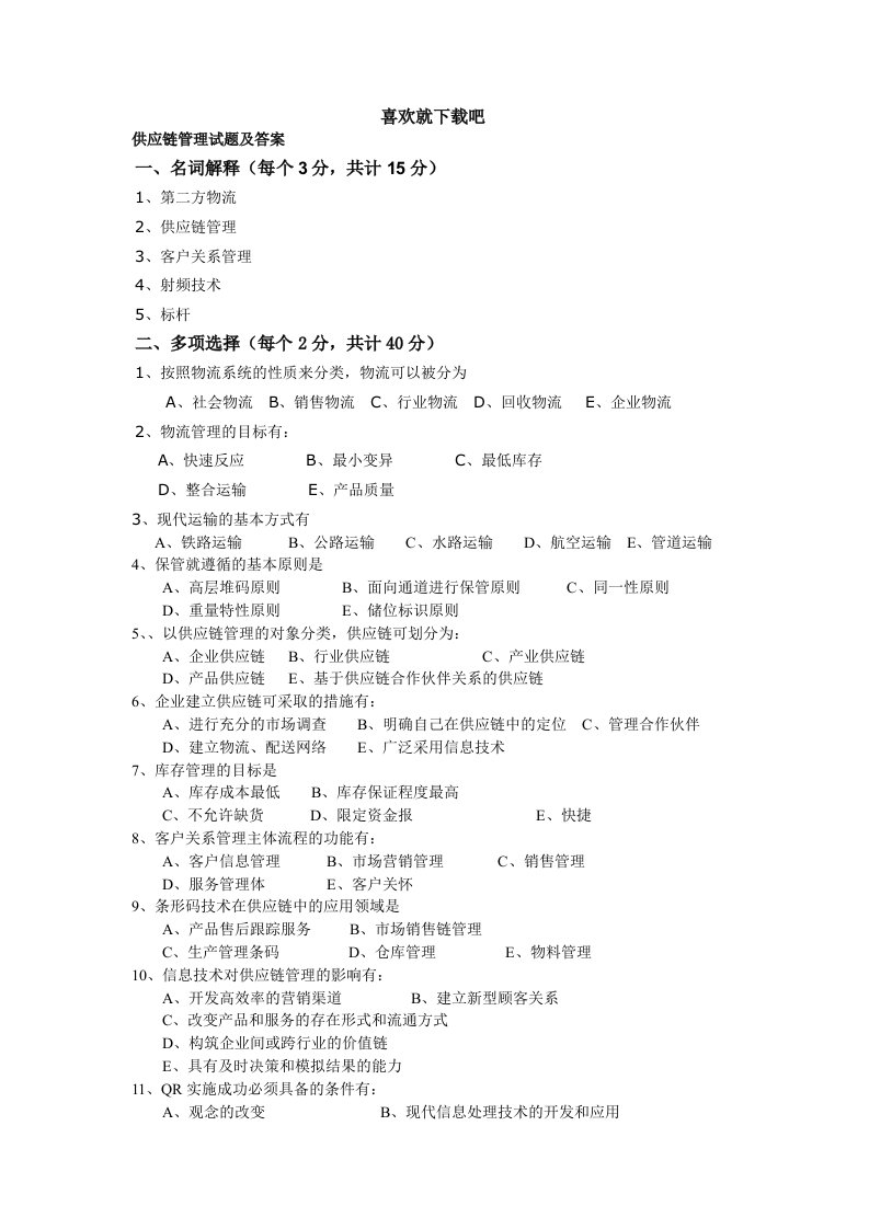 供应链管理试题及答案doc