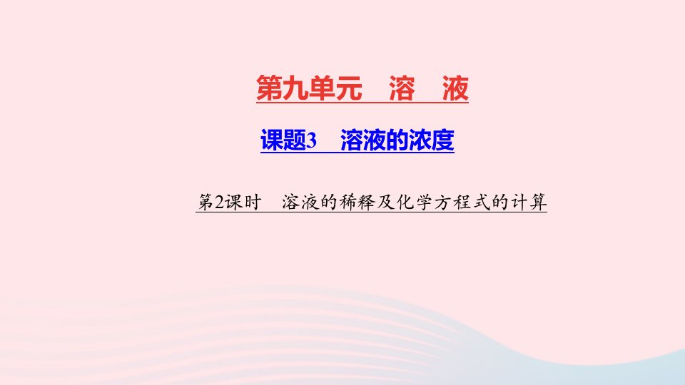 九年级化学下册第九单元溶液课题3溶液的浓度第2课时溶液的稀释及化学方程式的计算作业课件新版新人教版