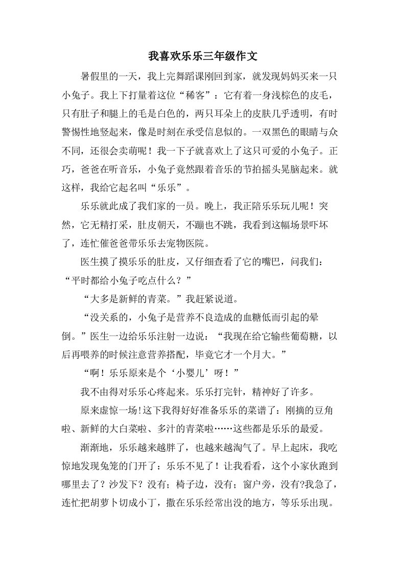 我喜欢乐乐三年级作文