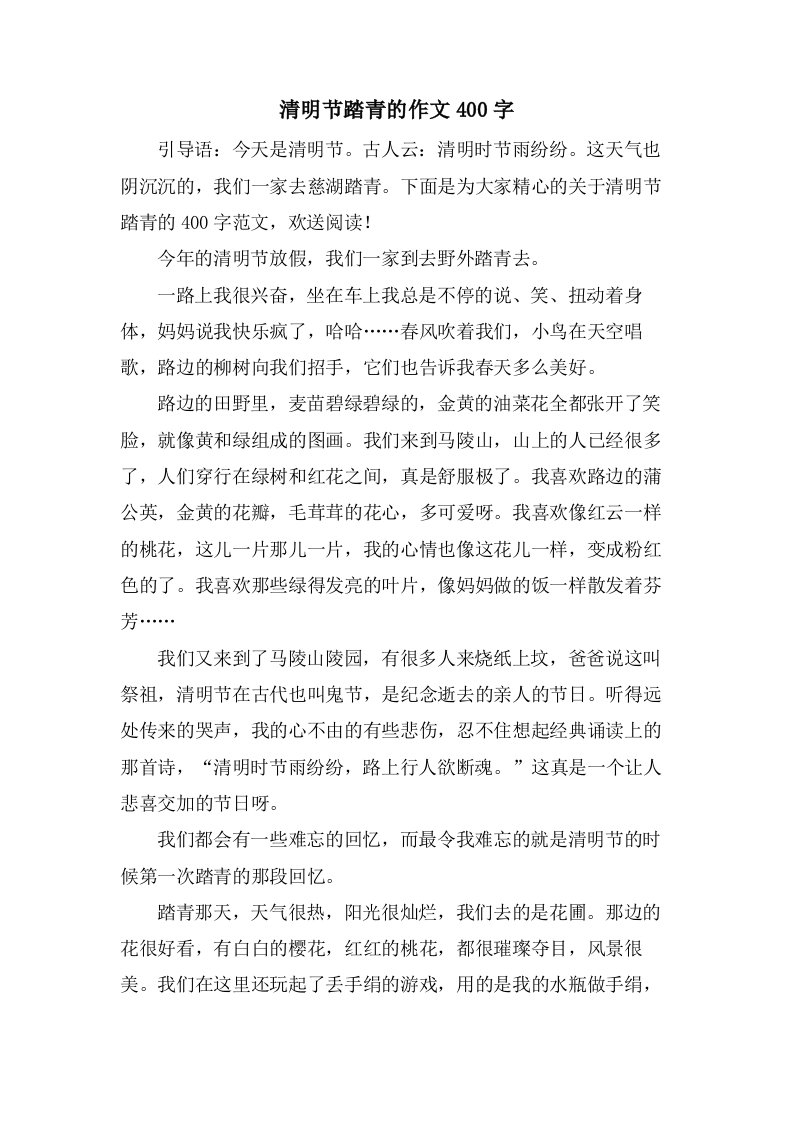 清明节踏青的作文400字