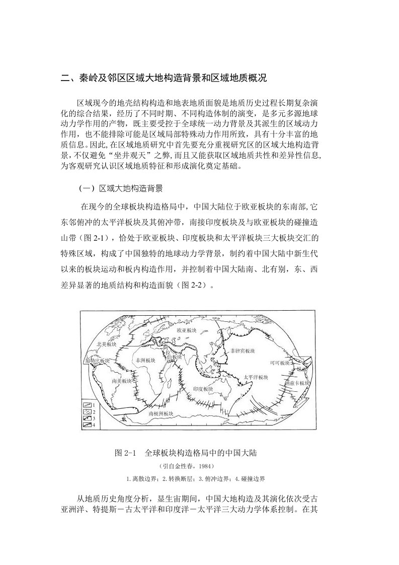 二、秦岭及邻区区域大地构造背景和区域地质概况