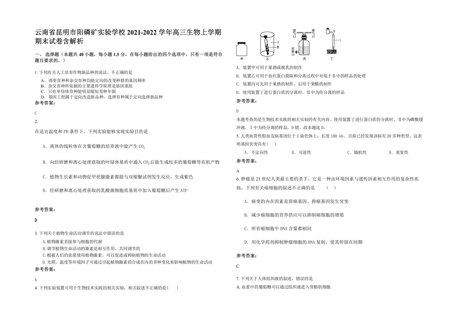 云南省昆明市阳磷矿实验学校2021-2022学年高三生物上学期期末试卷含解析