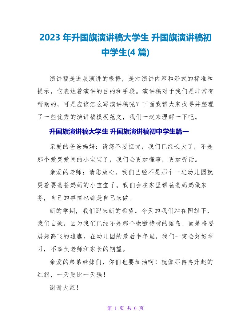 2023年升国旗演讲稿大学生升国旗演讲稿初中学生(4篇)