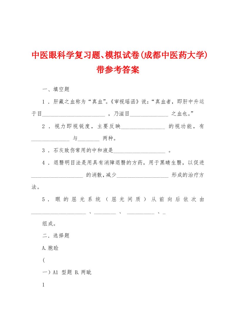 中医眼科学复习题、模拟试卷(成都中医药大学)带参考答案