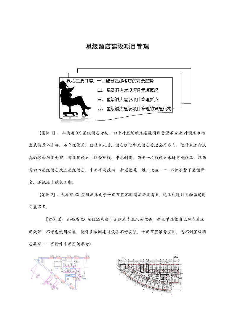 星级酒店建设项目管理