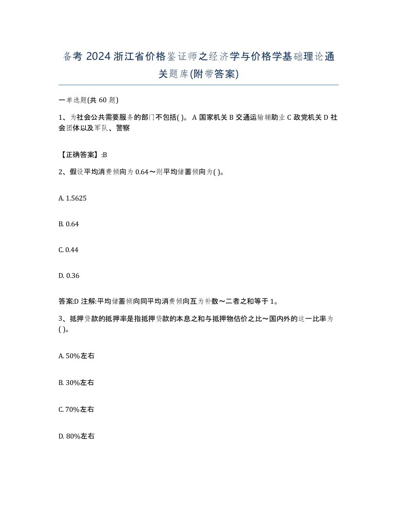 备考2024浙江省价格鉴证师之经济学与价格学基础理论通关题库附带答案