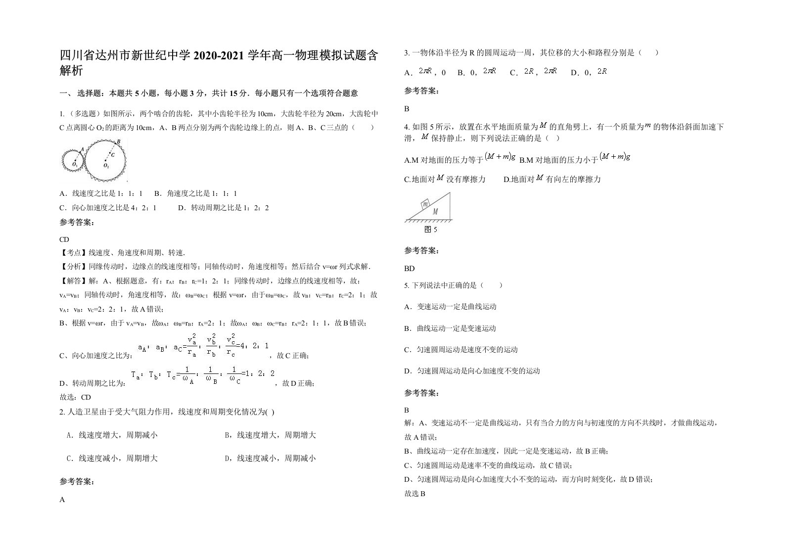 四川省达州市新世纪中学2020-2021学年高一物理模拟试题含解析