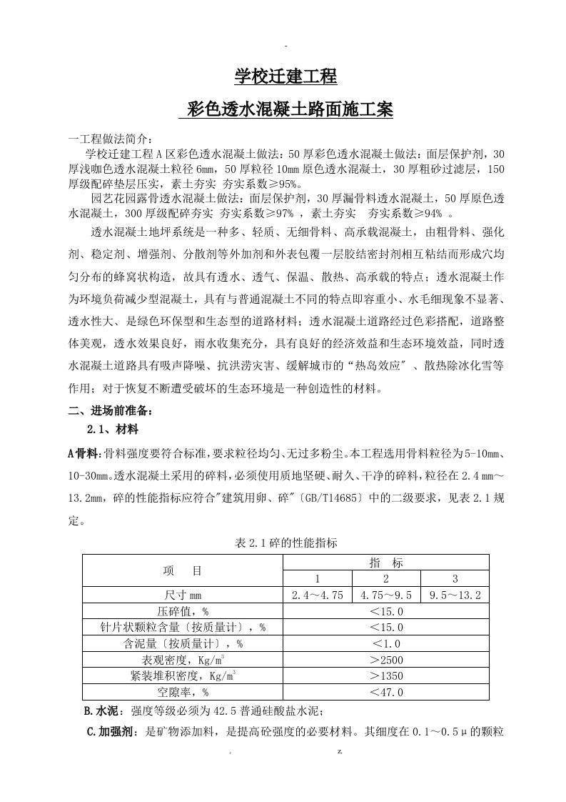 学校彩色透水混凝土施工与方案