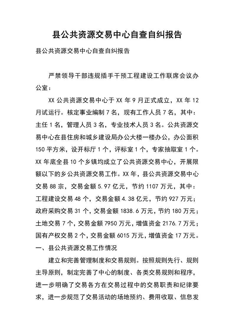 县公共资源交易中心自查自纠报告