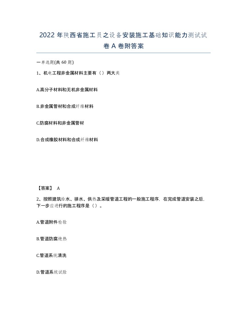 2022年陕西省施工员之设备安装施工基础知识能力测试试卷A卷附答案