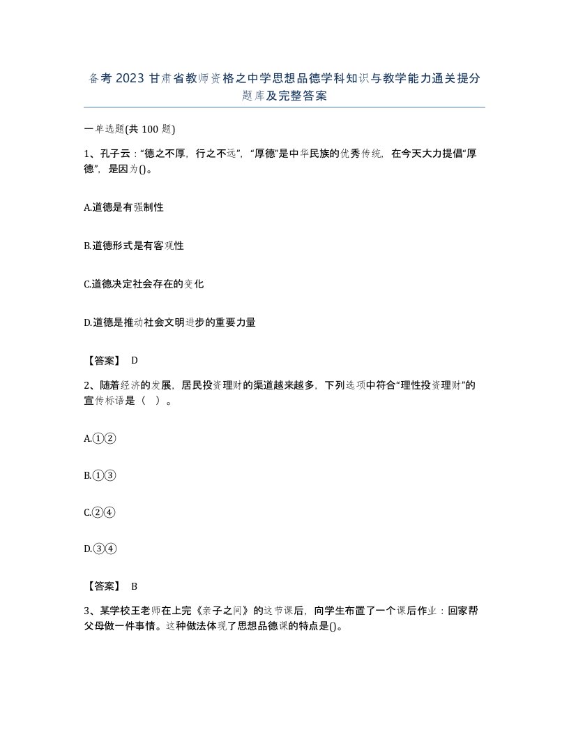 备考2023甘肃省教师资格之中学思想品德学科知识与教学能力通关提分题库及完整答案