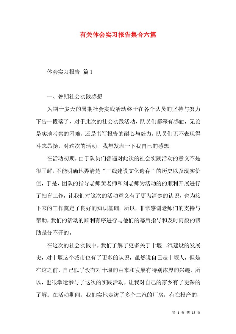 有关体会实习报告集合六篇