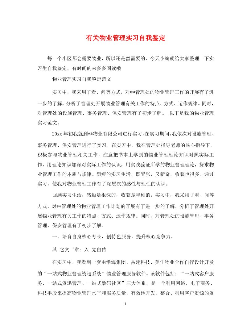 有关物业管理实习自我鉴定通用