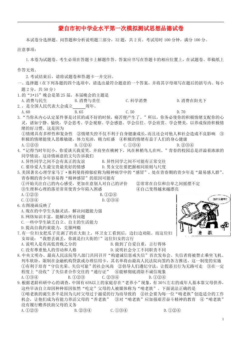 云南省蒙自市中考思想品德下学期一模试题