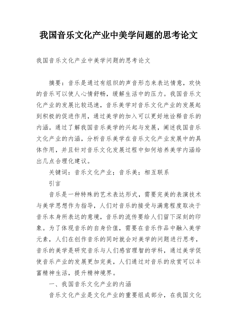 我国音乐文化产业中美学问题的思考论文